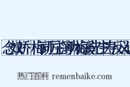 念奴娇·梅词厉主簿为梅溪先生寿反义词是什么意思的图片